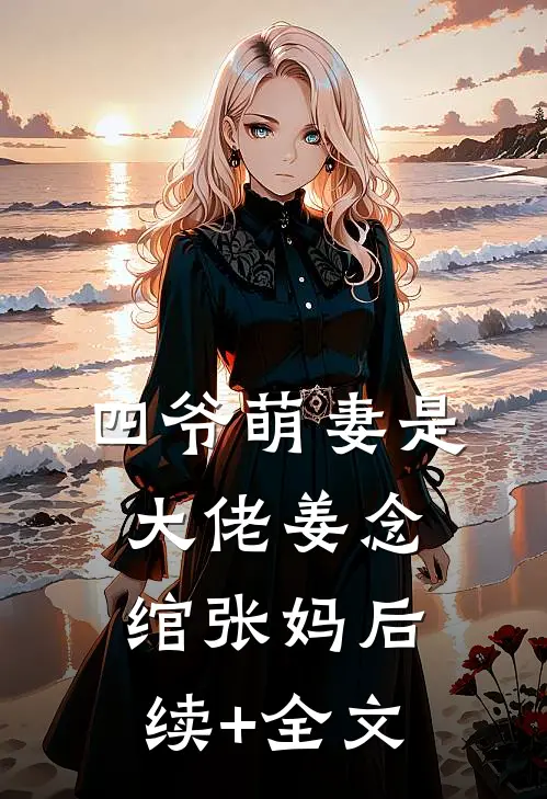 四爷萌妻是大佬姜念绾张妈后续+全文