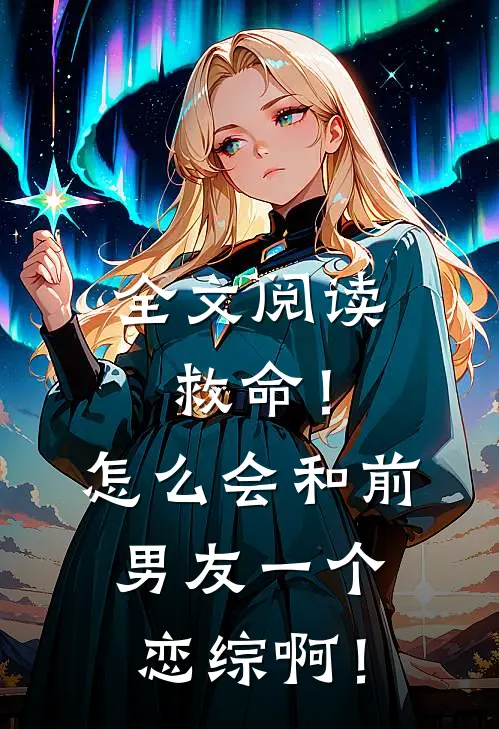 全文阅读救命！怎么会和前男友一个恋综啊！