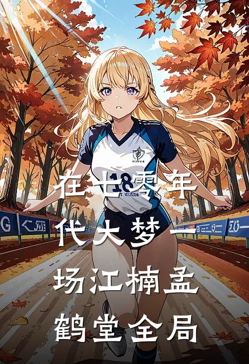 在七零年代大梦一场江楠孟鹤堂全局