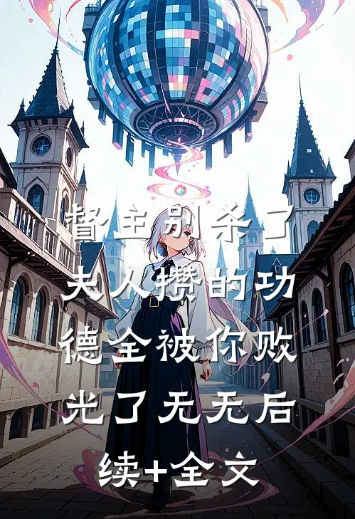 督主别杀了，夫人攒的功德全被你败光了无无后续+全文