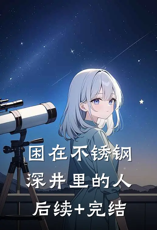 困在不锈钢深井里的人后续+完结