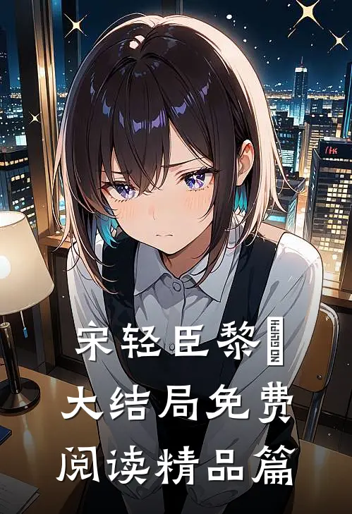 宋轻臣黎嫚大结局免费阅读精品篇