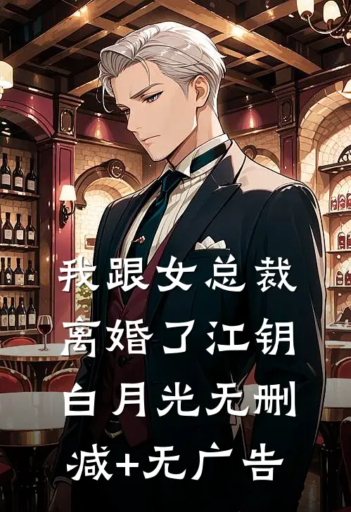 我跟女总裁离婚了江钥白月光无删减+无广告