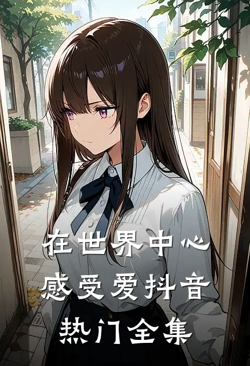 在世界中心感受爱抖音热门 全集