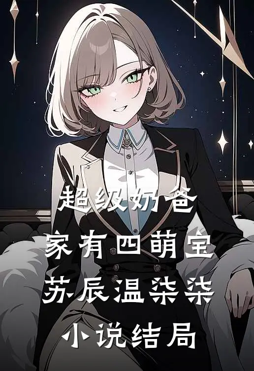 超级奶爸：家有四萌宝苏辰温柒柒小说结局