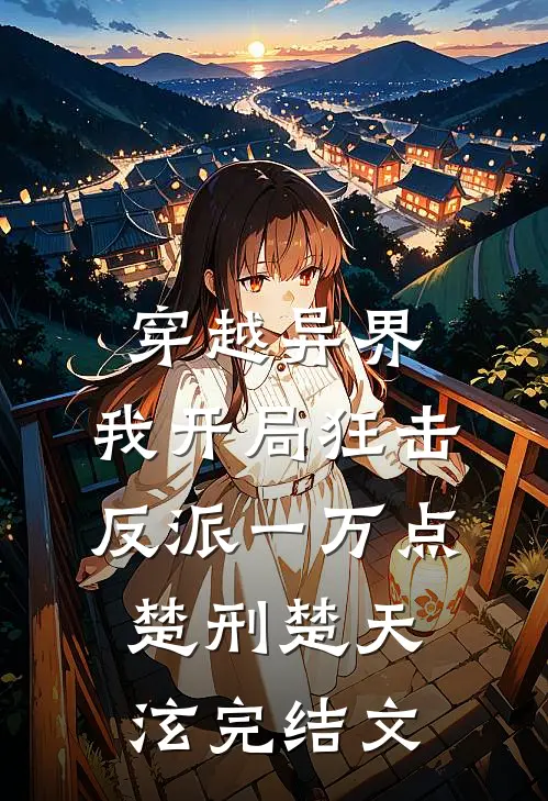 穿越异界，我开局狂击反派一万点楚刑楚天泫完结文