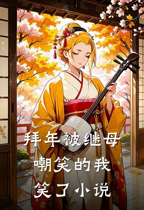 拜年被继母嘲笑的我笑了小说