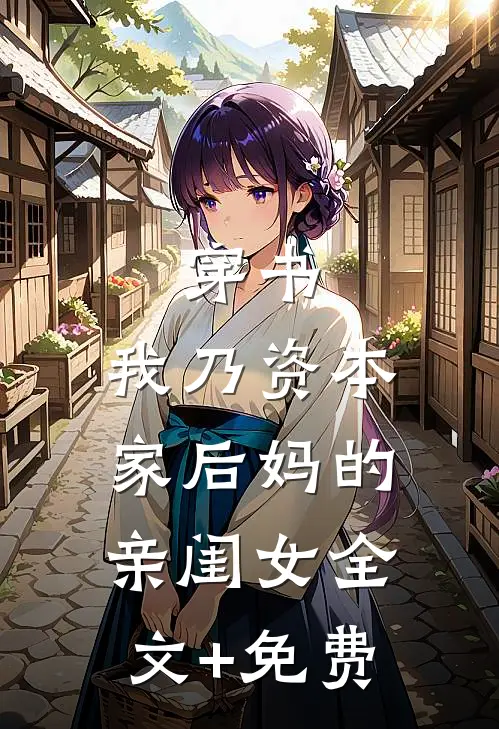 穿书：我乃资本家后妈的亲闺女全文+免费