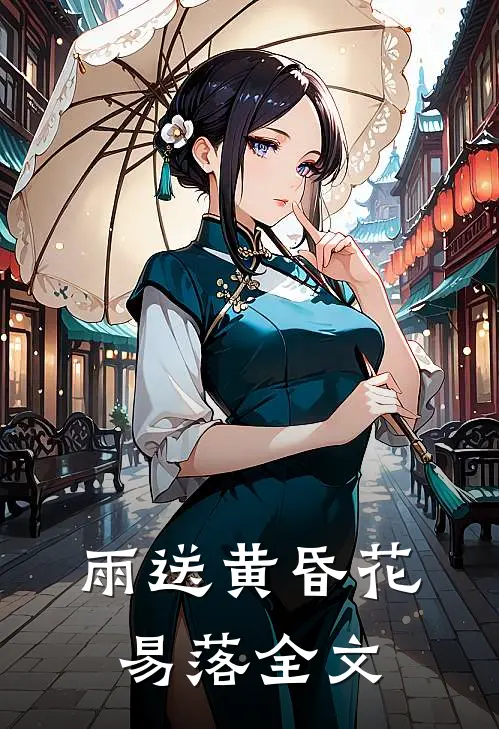 雨送黄昏花易落全文