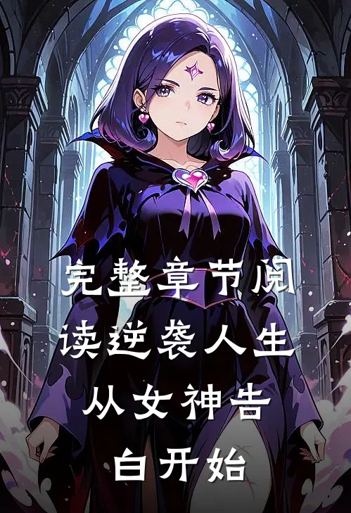 完整章节阅读逆袭人生：从女神告白开始
