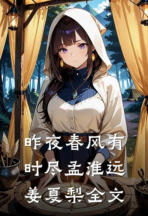 昨夜春风有时尽孟淮远姜夏梨全文