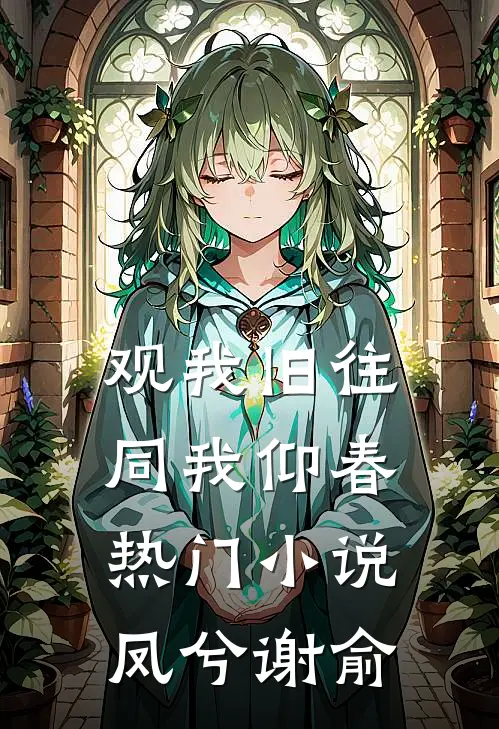 观我旧往，同我仰春热门小说凤兮谢俞