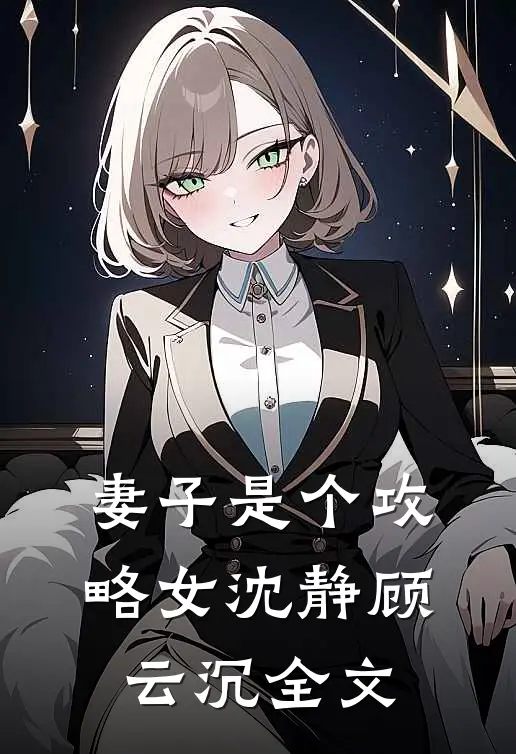 妻子是个攻略女沈静顾云沉全文