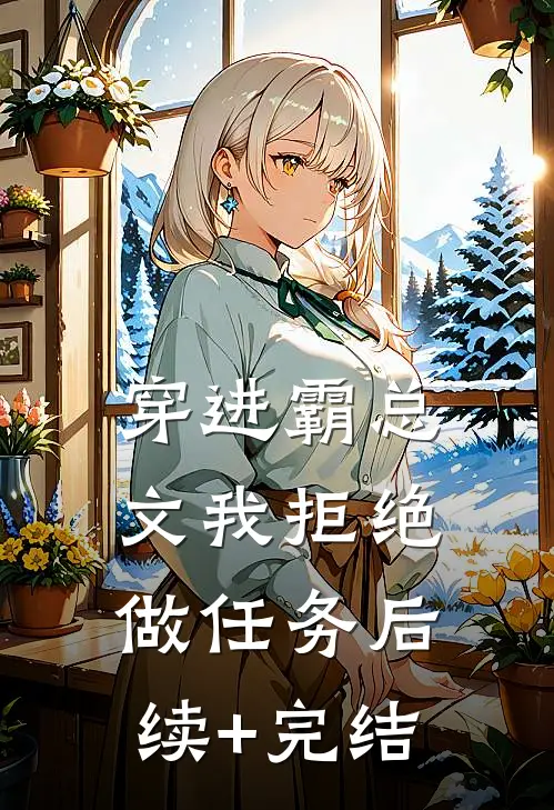 穿进霸总文我拒绝做任务后续+完结