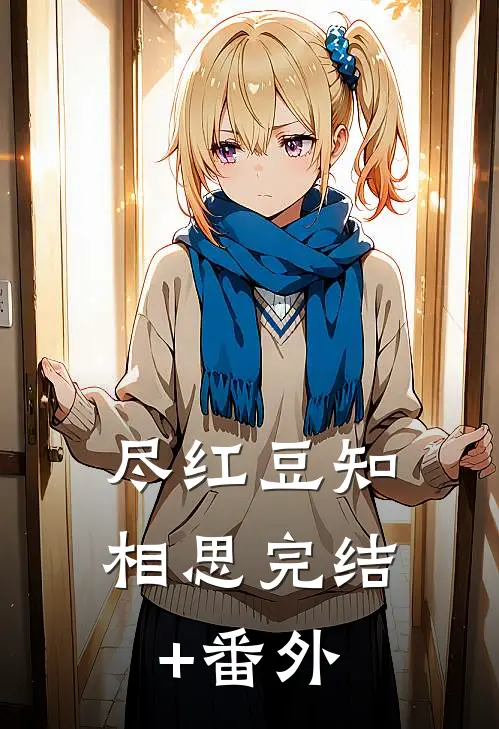 尽红豆知相思完结+番外