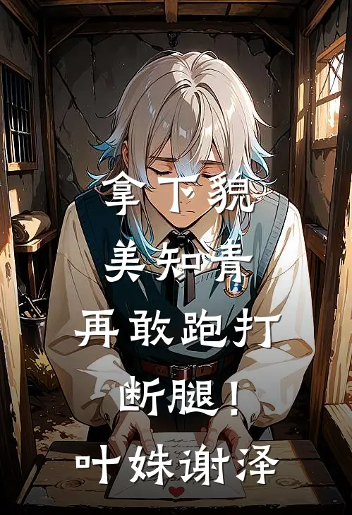 拿下貌美知青，再敢跑打断腿！叶姝谢泽