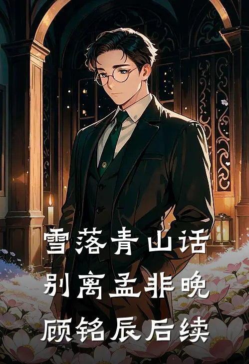 雪落青山话别离孟非晚顾铭辰后续