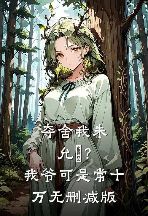 夺舍我朱允熥？我爷可是常十万无删减版