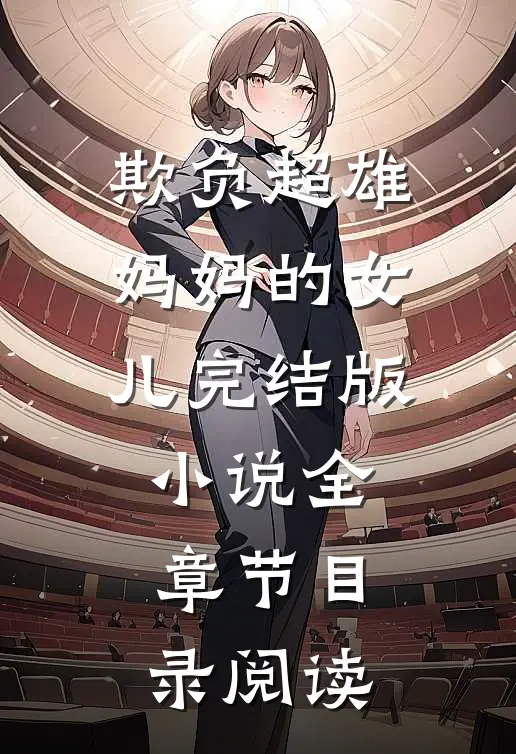 欺负超雄妈妈的女儿完结版小说全章节目录阅读
