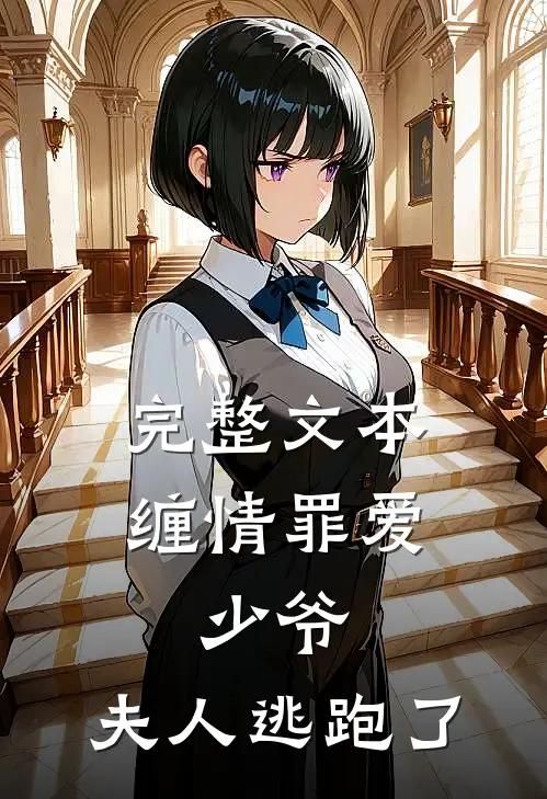 完整文本缠情罪爱：少爷，夫人逃跑了