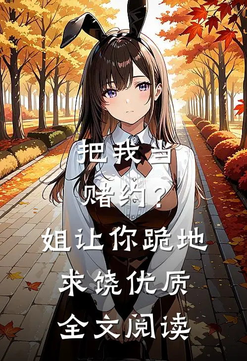 把我当赌约？姐让你跪地求饶优质全文阅读