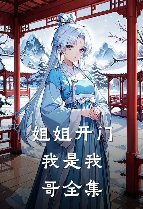 姐姐开门，我是我哥 全集