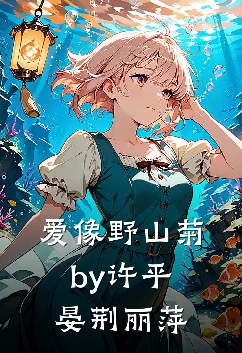 爱像野山菊by许平晏荆丽萍