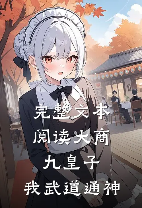 完整文本阅读大商九皇子：我武道通神