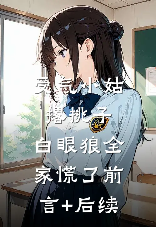 受气小姑撂挑子，白眼狼全家慌了前言+后续