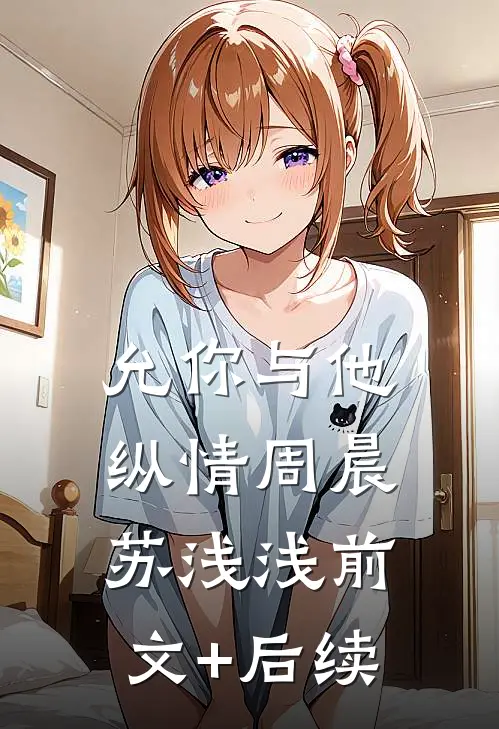 允你与他纵情周晨苏浅浅前文+后续