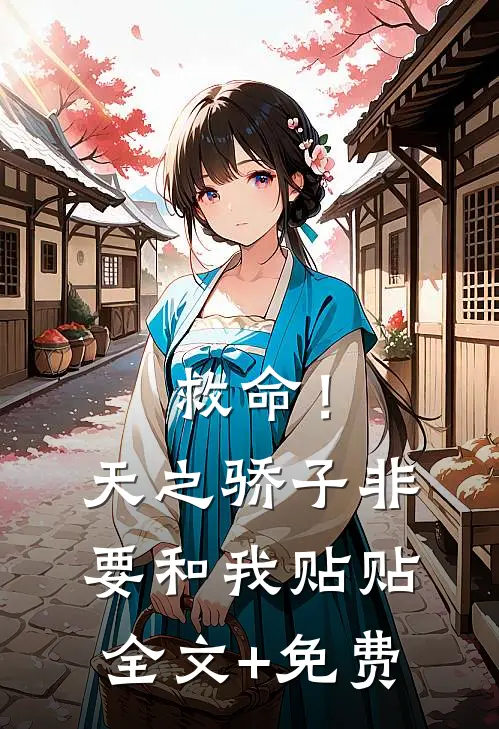 救命！天之骄子非要和我贴贴全文+免费
