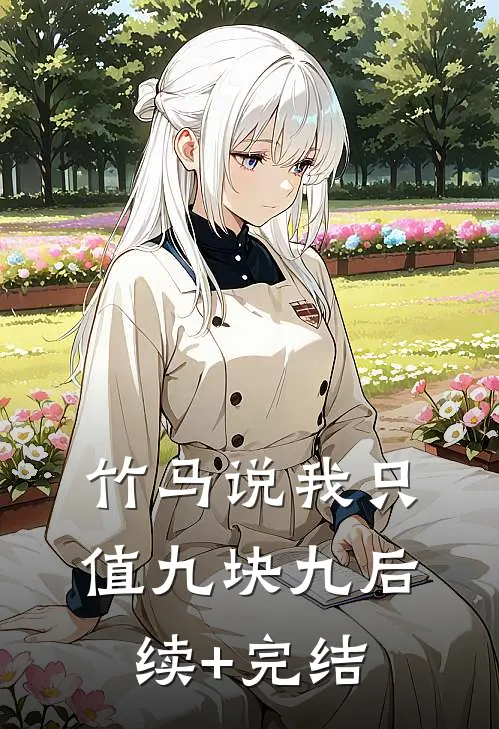竹马说我只值九块九后续+完结