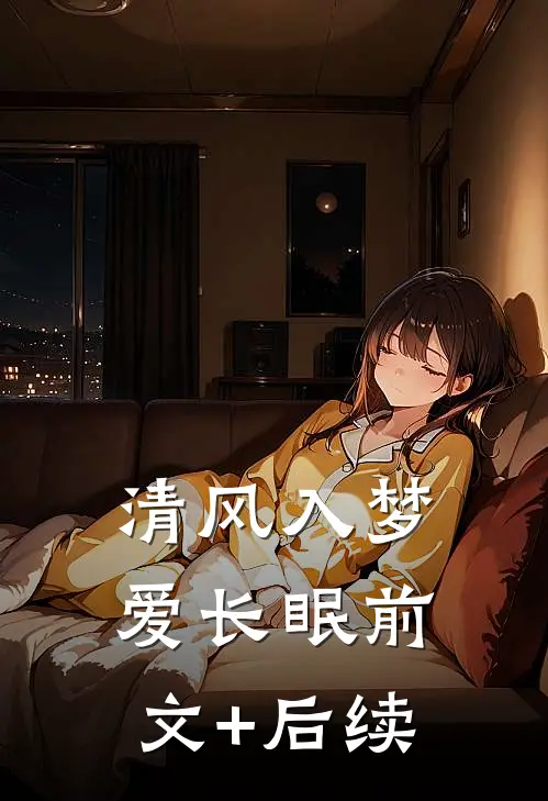清风入梦爱长眠前文+后续