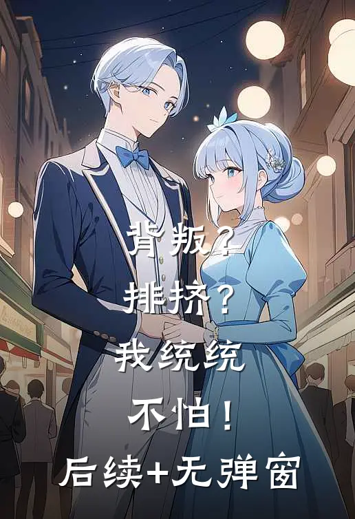 背叛？排挤？我统统不怕！后续+无弹窗