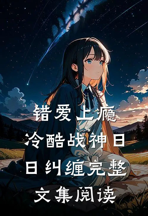 错爱上瘾，冷酷战神日日纠缠完整文集阅读