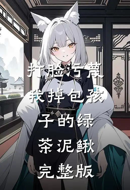 打脸污蔑我掉包孩子的绿茶泥鳅完整版