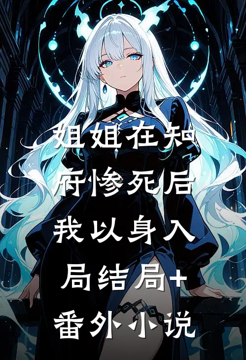 姐姐在知府惨死后，我以身入局结局+番外小说