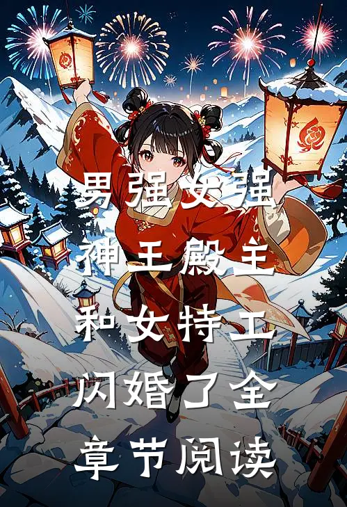 男强女强：神王殿主和女特工闪婚了全章节阅读