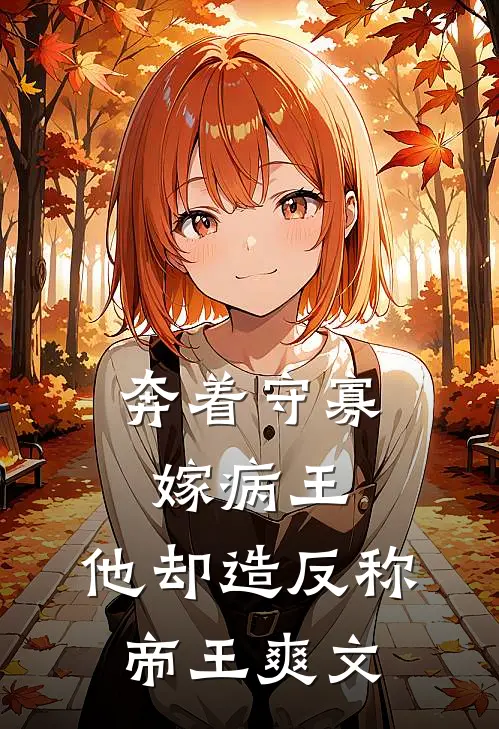 奔着守寡嫁病王，他却造反称帝王爽文