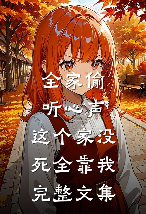 全家偷听心声，这个家没死全靠我完整文集