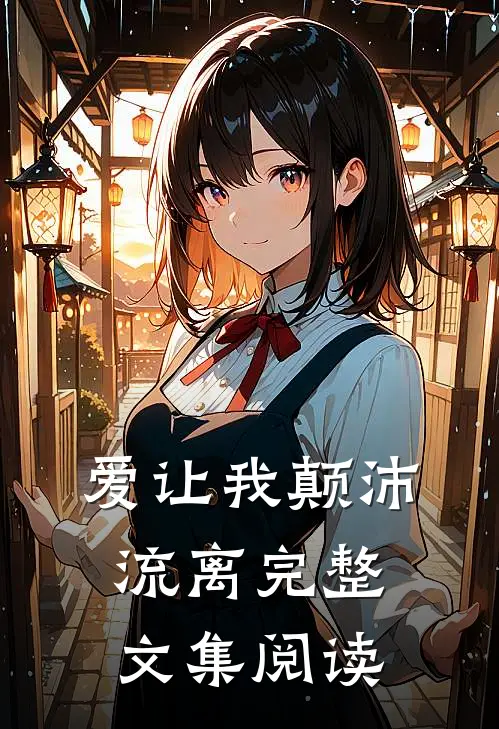 爱让我颠沛流离完整文集阅读