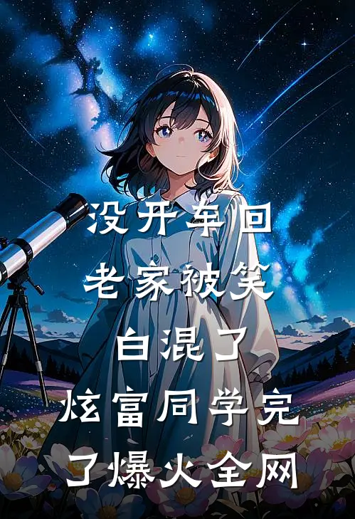 没开车回老家被笑白混了，炫富同学完了爆火全网