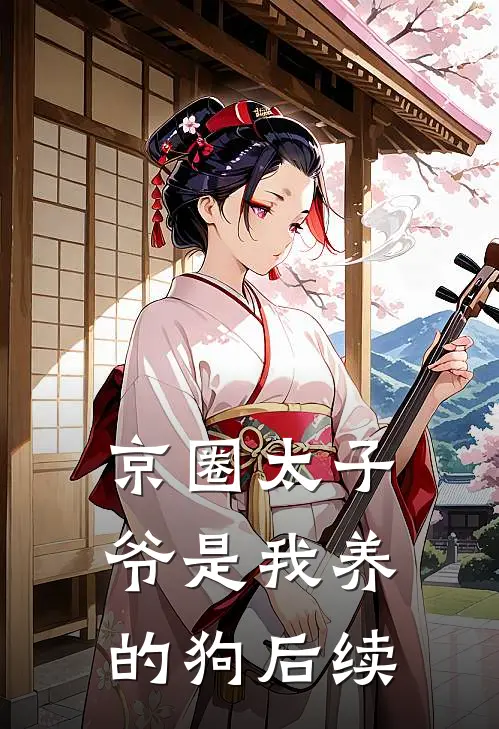 京圈太子爷是我养的狗后续