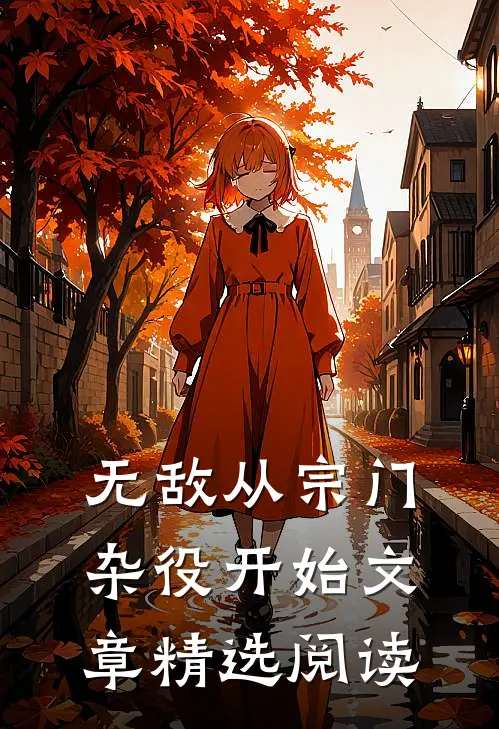 无敌从宗门杂役开始文章精选阅读