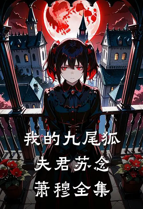 我的九尾狐夫君苏念萧穆 全集