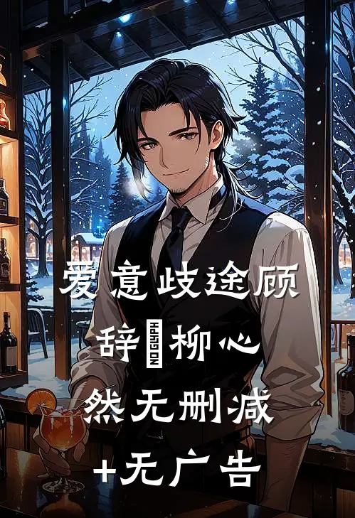 爱意歧途顾辞璟柳心然无删减+无广告