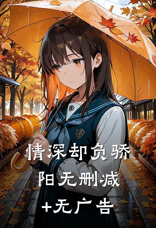 情深却负骄阳无删减+无广告