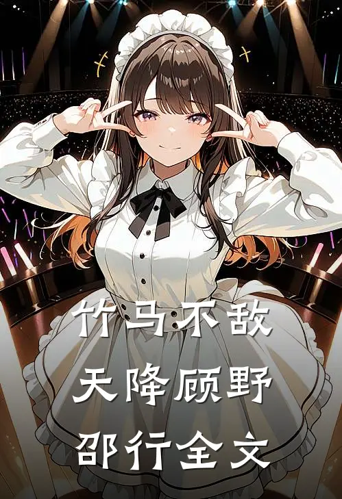 竹马不敌天降顾野邵行全文