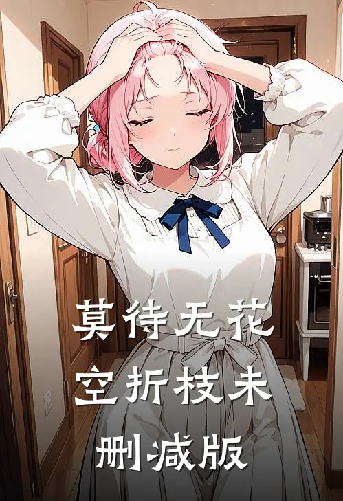 莫待无花空折枝未删减版