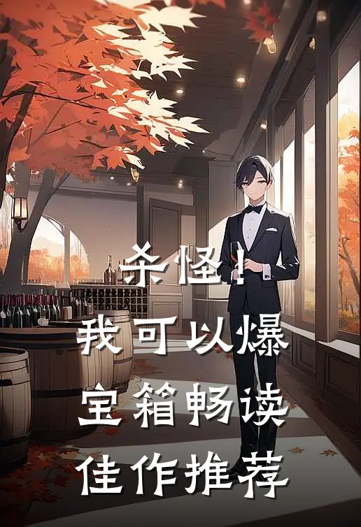 杀怪！我可以爆宝箱畅读佳作推荐
